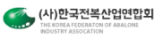 (사)한국전복산업연합회